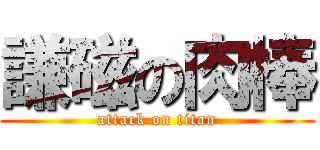 謙磁の肉棒 (attack on titan)