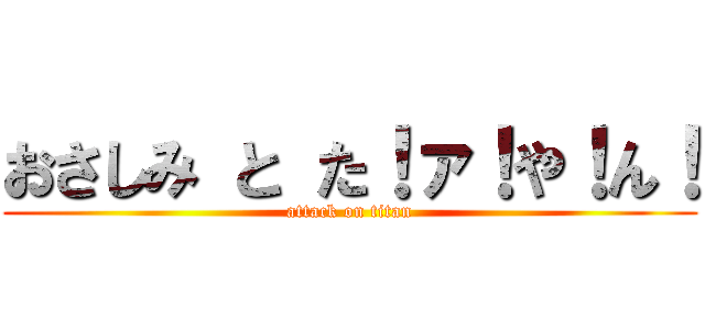 おさしみ と た！ァ！や！ん！ (attack on titan)