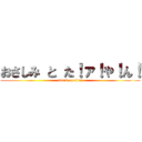 おさしみ と た！ァ！や！ん！ (attack on titan)