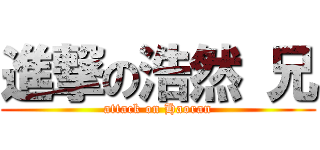 進撃の浩然 兄 (attack on Haoran)