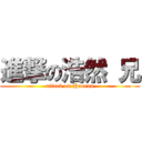 進撃の浩然 兄 (attack on Haoran)