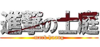 進撃の士庭 (mark huang)