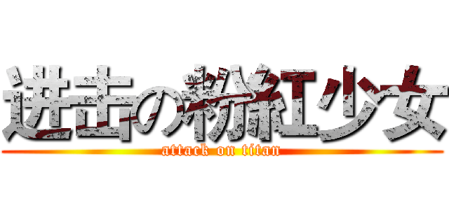 进击の粉紅少女 (attack on titan)