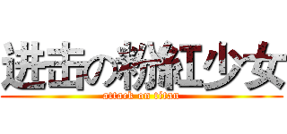 进击の粉紅少女 (attack on titan)