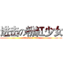 进击の粉紅少女 (attack on titan)