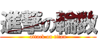 進撃の輪数 (attack on titan)