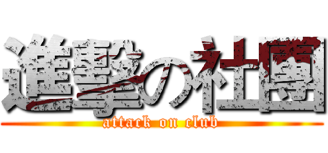 進擊の社團 (attack on club)