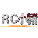 ＲＣ小豬 (attack on titan)