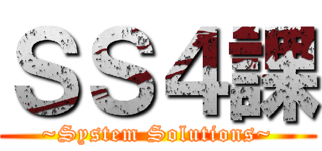 ＳＳ４課 (~System Solutions~)