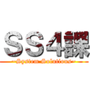 ＳＳ４課 (~System Solutions~)