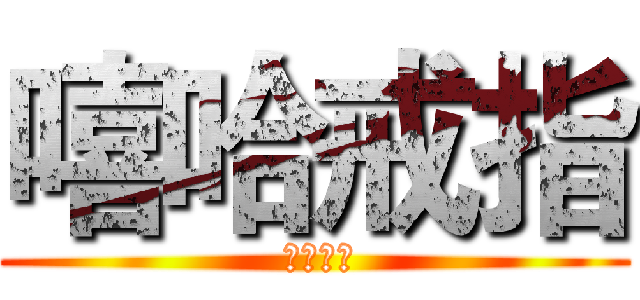 嘻哈戒指 ( 走跳必備)