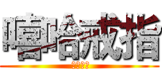 嘻哈戒指 ( 走跳必備)
