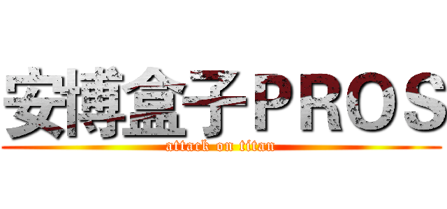安博盒子ＰＲＯＳ (attack on titan)