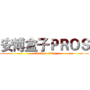 安博盒子ＰＲＯＳ (attack on titan)