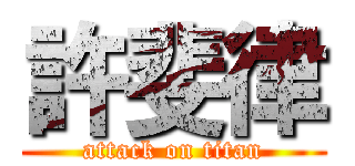 許斐律 (attack on titan)