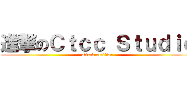 進撃のＣｔｃｃ Ｓｔｕｄｉｏ (attack on titan)