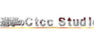 進撃のＣｔｃｃ Ｓｔｕｄｉｏ (attack on titan)