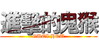 進擊的鬼猴 (GUEI HOU)