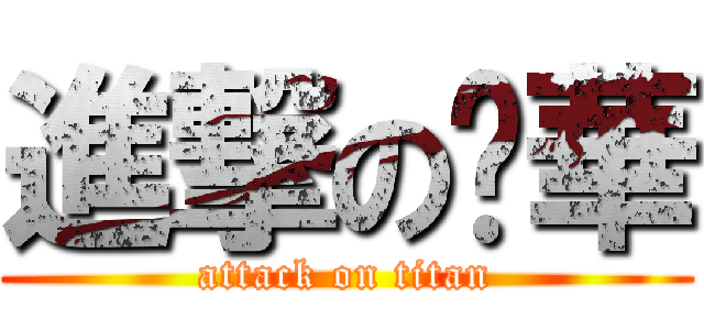 進撃の璐華 (attack on titan)