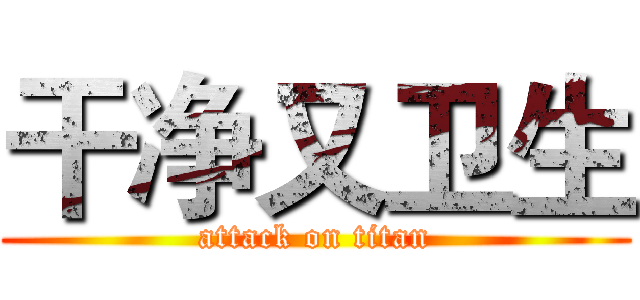干净又卫生 (attack on titan)