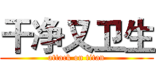 干净又卫生 (attack on titan)