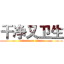 干净又卫生 (attack on titan)