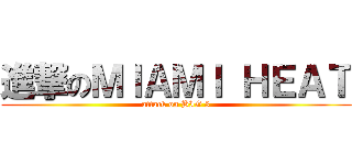 進撃のＭＩＡＭＩ ＨＥＡＴ (attack on BIG 3)