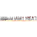 進撃のＭＩＡＭＩ ＨＥＡＴ (attack on BIG 3)