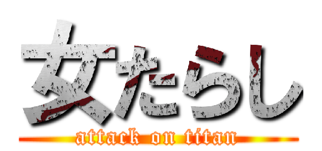 女たらし (attack on titan)