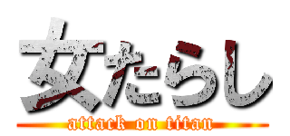 女たらし (attack on titan)