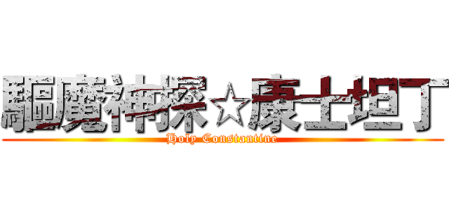 驅魔神探☆康士坦丁 (Holy Constantine)