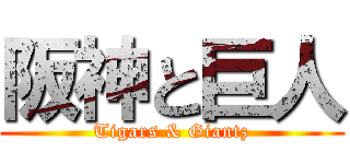 阪神と巨人 (Tigars & Giantz)