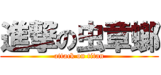 進撃の虫章螂 (attack on titan)