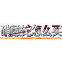 硝酸铊怎么买 (硝酸铊怎么买【电-186x2687x6963-Q278180069元-吉-药-业】我们做的是长期生意,靠的是老客户长期支持 http://sngk.net/Hmnw94
)