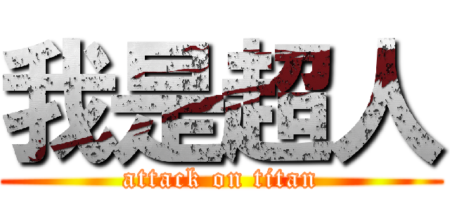 我是超人 (attack on titan)