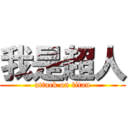 我是超人 (attack on titan)