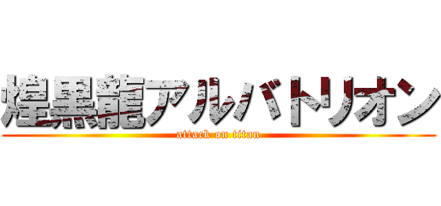 煌黒龍アルバトリオン (attack on titan)