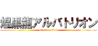 煌黒龍アルバトリオン (attack on titan)