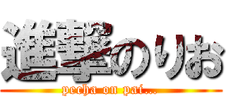 進撃のりお (pecha on pai…)