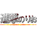 進撃のりお (pecha on pai…)