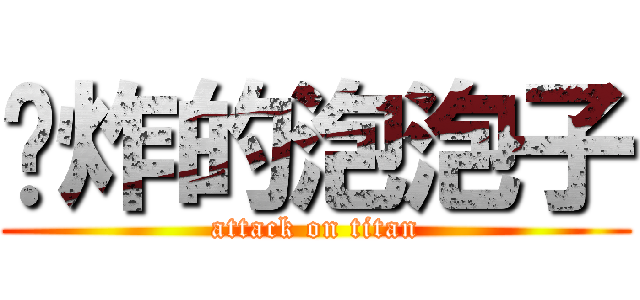 叼炸的泡泡子 (attack on titan)