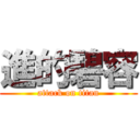 進的碧容 (attack on titan)