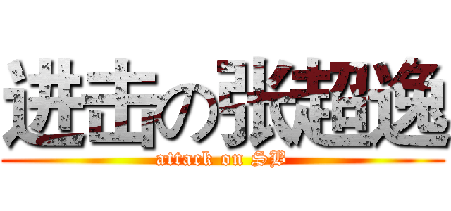 进击の张超逸 (attack on SB)