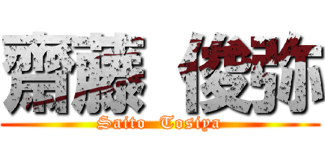 齋藤 俊弥 (Saito  Tosiya)