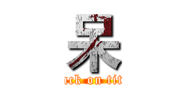 呆 (attack on titan)