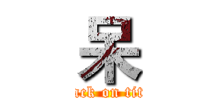 呆 (attack on titan)