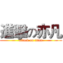 進擊の亦凡 (attack on titan)