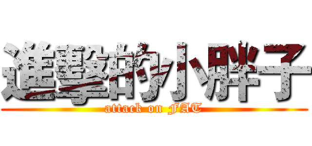 進擊的小胖子 (attack on FAT)