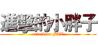 進擊的小胖子 (attack on FAT)