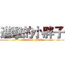 進擊的小胖子 (attack on FAT)
